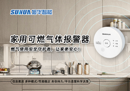 家用可燃气体报警器：燃气使用安全守护者，让家更安心！